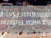 06月27日欧洲杯小组赛F组第3轮捷克vs土耳其精彩片段