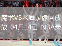 NBA常规赛魔术105-117老鹰