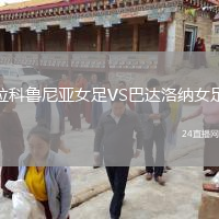 拉科鲁尼亚女足VS巴达洛纳女足