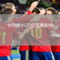 卡列度VS巴尼克莫斯特