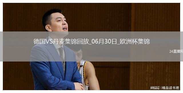 06月30日欧洲杯1/8决赛德国vs丹麦精彩片段