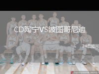 CD陶宁VS波图哥尼迪