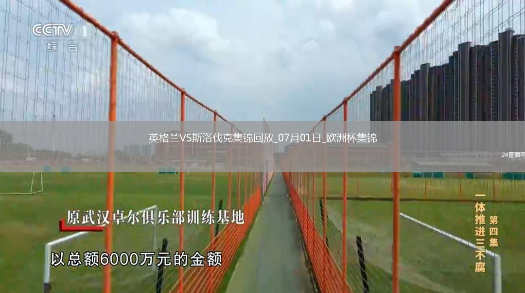 07月01日欧洲杯1/8决赛英格兰vs斯洛伐克精彩片段