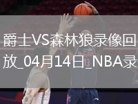 NBA常规赛爵士105-116森林狼