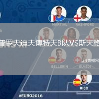 普罗夫迪夫博特夫B队VS斯夫格