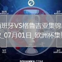 07月01日欧洲杯1/8决赛西班牙vs格鲁吉亚进球视频