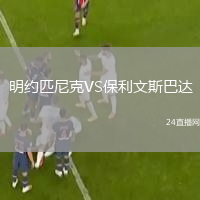 明约匹尼克VS保利文斯巴达