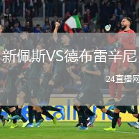 新佩斯VS德布雷辛尼