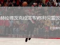 赫拉德茨克拉洛韦VS利贝雷茨