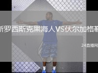 新罗西斯克黑海人VS伏尔加格勒
