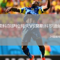 索科尔萨拉托夫VS莫斯科罗迪纳