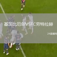 基茨比厄尔VSFC劳特拉赫