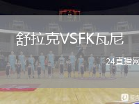 舒拉克VSFK瓦尼