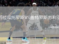 阿拉瓜托罗斯VS盖特罗斯苏利亚