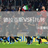 德拉贡斯VS科托努