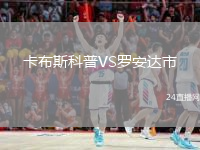 卡布斯科普VS罗安达市