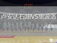 卢安达石油VS里波洛