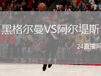 黑格尔曼VS阿尔堤斯