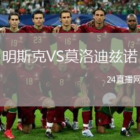 明斯克VS莫洛迪兹诺