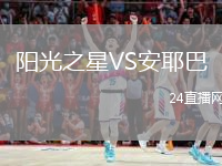阳光之星VS安耶巴