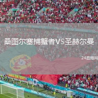 桑图尔塞捕蟹者VS圣赫尔曼