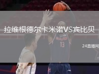 拉维根德尔卡米诺VS宾比贝
