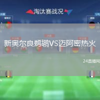 新奥尔良鹈鹕VS迈阿密热火