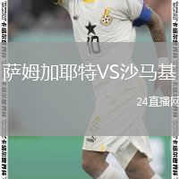 萨姆加耶特VS沙马基