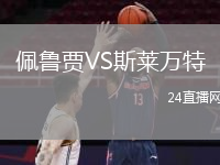 佩鲁贾VS斯莱万特