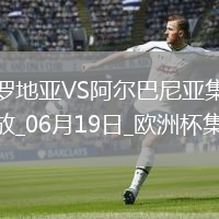 欧洲杯小组赛B组第2轮克罗地亚vs阿尔巴尼亚进球