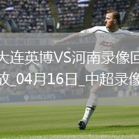 中超第7轮大连英博1-0河南