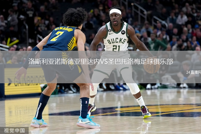 洛斯利亚诺斯德亚里达内VS圣巴托洛梅足球俱乐部