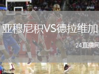 亚穆尼积VS德拉维加