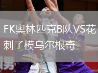 FK奧林匹克B队VS花刺子模乌尔根奇
