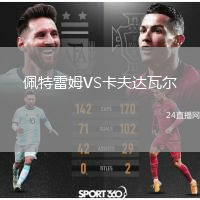 佩特雷姆VS卡夫达瓦尔