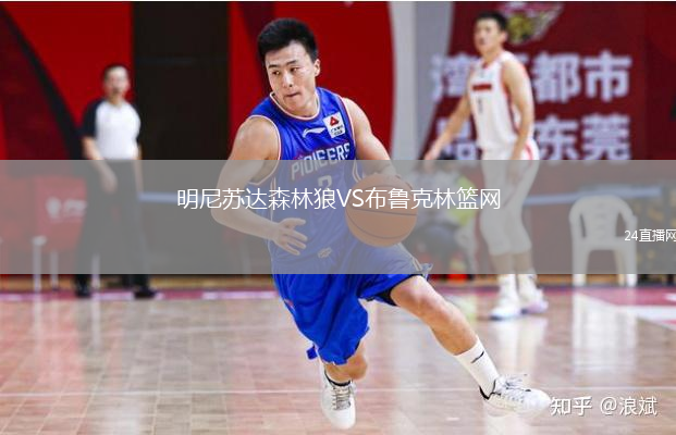明尼苏达森林狼VS布鲁克林篮网