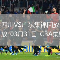 03月31日CBA常规赛 四川 - 广东 精彩镜头
