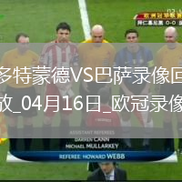 欧冠1/4决赛次回合多特蒙德3-1巴塞罗那