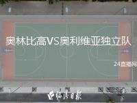 奥林比高VS奥利维亚独立队