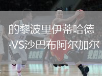 的黎波里伊蒂哈德VS沙巴布阿尔加尔
