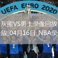 NBA附加赛灰熊116-121勇士