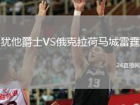 犹他爵士VS俄克拉荷马城雷霆