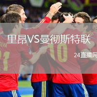 里昂VS曼彻斯特联
