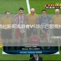 格拉斯哥流浪者VS毕尔巴鄂竞技