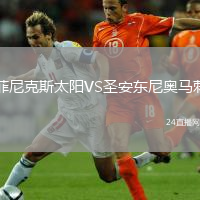菲尼克斯太阳VS圣安东尼奥马刺