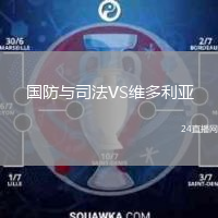 国防与司法VS维多利亚