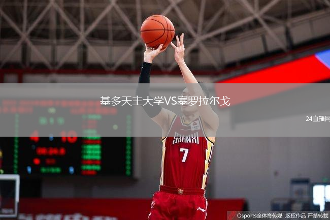 基多天主大学VS塞罗拉尔戈