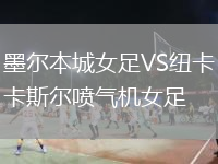 墨尔本城女足VS纽卡斯尔喷气机女足