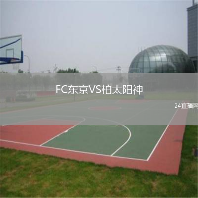 FC东京VS柏太阳神