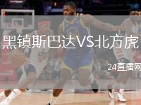黑镇斯巴达VS北方虎